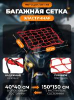 Scout сетка на багажник 40*40 Красная Крючки металл в Казани