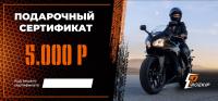 Подарочный сертификат Pro-Ekip.ru на 5.000р в Казани
