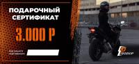 Подарочный сертификат Pro-Ekip.ru на 3.000р в Казани