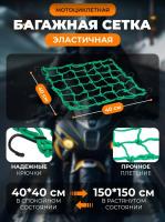 Scout сетка на багажник 40*40 Зеленая Крючки металл в Казани