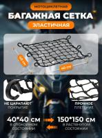Scout сетка на багажник 40*40 Черная Крючки пластик в Казани