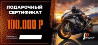 Подарочный сертификат Pro-Ekip.ru на 100.000р в Казани