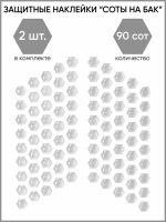 Motolike Наклейки на бак Соты Прозрачные в Казани