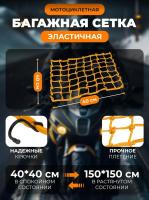 Scout сетка на багажник 40*40 Желтая Крючки металл в Казани