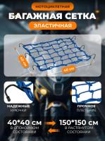 Scout сетка на багажник 40*40 Синяя Крючки металл в Казани