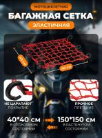 Scout сетка на багажник 40*40 Красная Крючки пластик в Казани