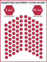 Motolike Наклейки на бак Соты Красные в Казани