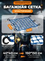 Scout сетка на багажник 40*40 Синяя Крючки пластик в Казани
