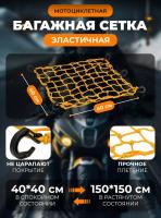 Scout сетка на багажник 40*40 Желтая Крючки пластик в Казани