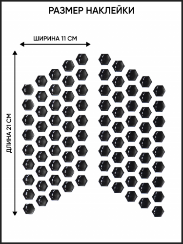 Motolike Наклейки на бак Соты Черные в Казани