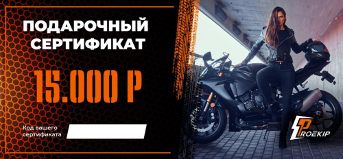 Подарочный сертификат Pro-Ekip.ru на 15.000р в Казани