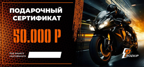 Подарочный сертификат Pro-Ekip.ru на 50.000р в Казани