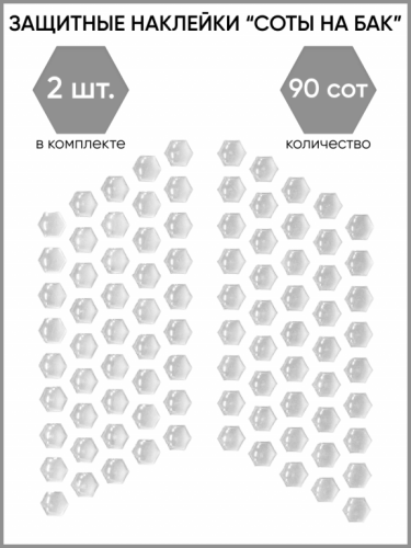 Motolike Наклейки на бак Соты Прозрачные в Казани