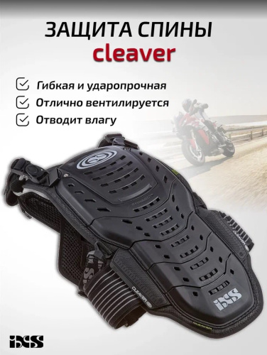 IXS Защита спины Cleaver 2XS/S в Казани