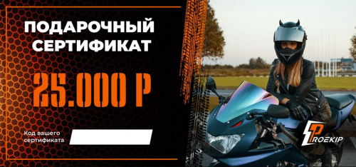 Подарочный сертификат Pro-Ekip.ru на 25.000р в Казани