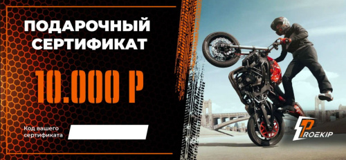 Подарочный сертификат Pro-Ekip.ru на 10.000р в Казани