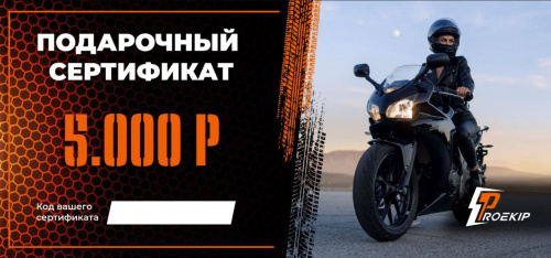 Подарочный сертификат Pro-Ekip.ru на 5.000р в Казани