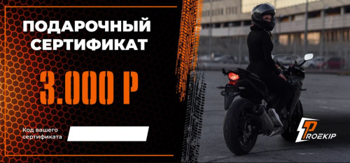 Подарочный сертификат Pro-Ekip.ru на 3.000р в Казани