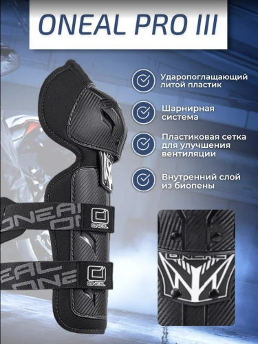 Oneal Наколенники Pro III карбон в Казани